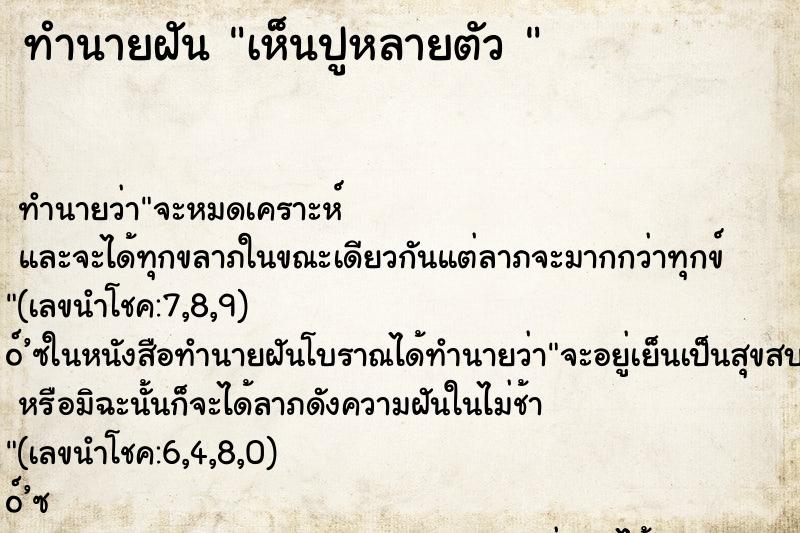 ทำนายฝันทำนายฝันเห็นปูหลายตัว